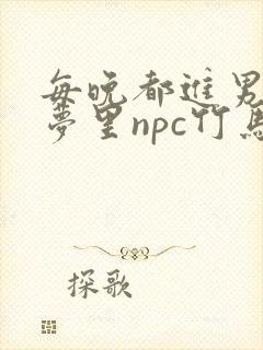 每晚都进男神们梦里npc竹马小说