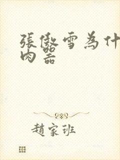 张傲雪为什么是肉器