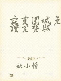 寂寞围城免费阅读完整版