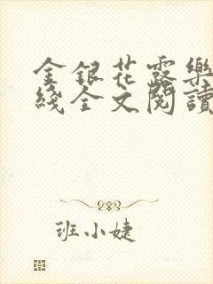 金银花露乐可在线全文阅读