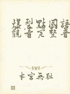 爆裂点国语在线观看完整普通话