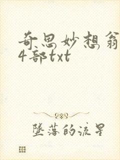 奇思妙想翁乱14部txt