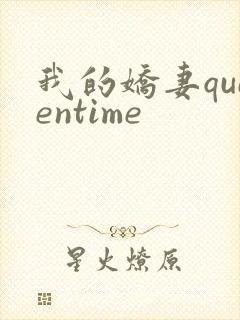 我的娇妻queentime