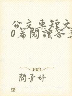 公交车短文100篇阅读答案