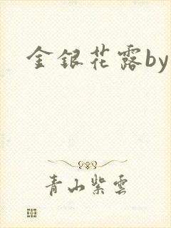 金银花露by