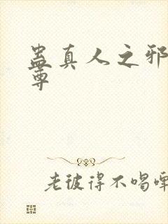 蛊真人之邪魔淫尊