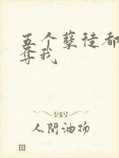 五个孽徒都想争夺我