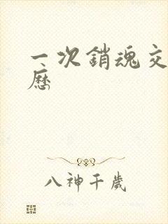 一次销魂交换经历