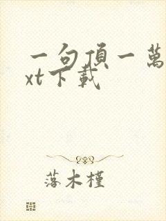 一句顶一万句txt下载