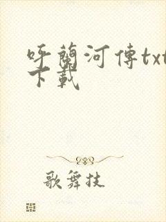 呼兰河传txt下载