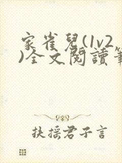 家雀儿(1v2)全文阅读笔趣阁