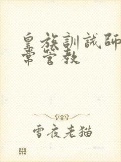 皇族训诫师的日常管教