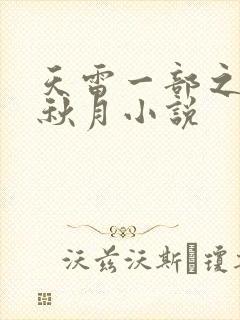 天雷一部之春花秋月小说