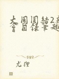 大团圆结2亲情会目录笔趣阁