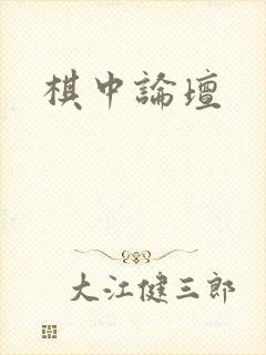 棋中论坛