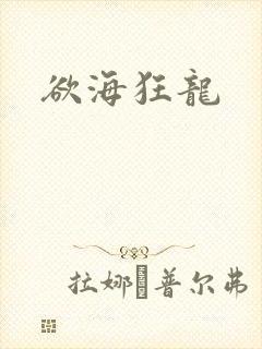 欲海狂龙