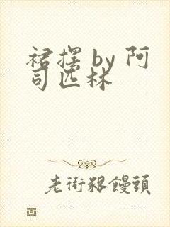 裙摆 by 阿司匹林