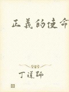 正义的使命