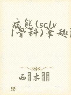 病态(sc1v1骨科)笔趣阁免费阅读