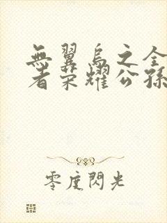 无翼乌之全彩王者荣耀公孙离