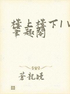 楼上楼下1∨1笔趣阁