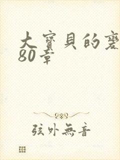 大宝贝的变化180章