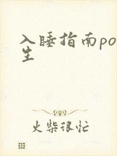 入睡指南po医生