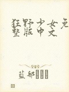 狂野少女免费完整版中文
