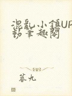 混乱小镇UP活动笔趣阁