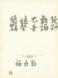 兰姨不敢发出一点声音怕吵醒风