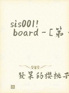 sis001! board - [第一会所 关闭注册]