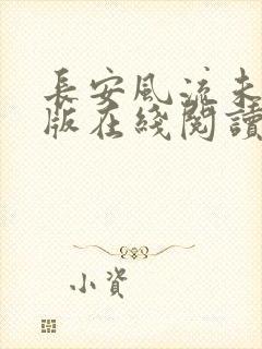 长安风流未删减版在线阅读
