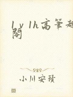 1ⅴ1h高笔趣阁