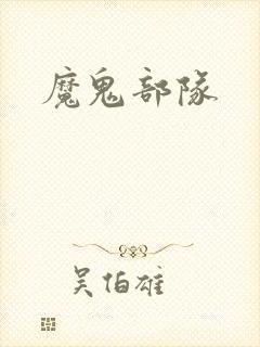 魔鬼部队