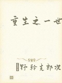 重生之一世枭雄