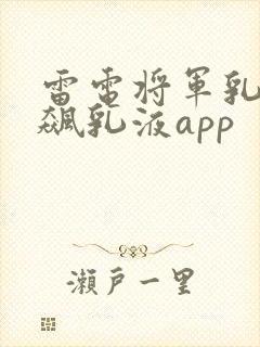 雷电将军乳液狂飙乳液app