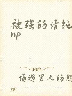 被强的清纯校花np