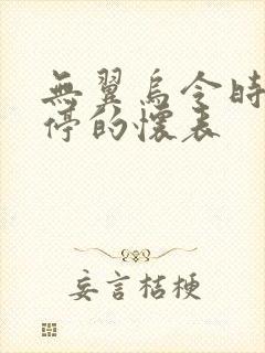 无翼乌令时间暂停的怀表