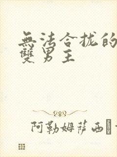 无法合拢的皇帝双男主