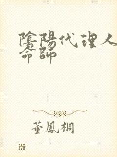 阴阳代理人之改命师