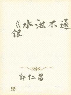 《水泄不通》金银