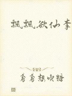 飘飘欲仙李飘飘