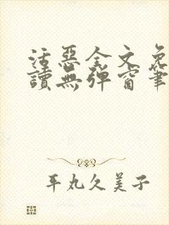 活恶全文免费阅读无弹窗笔趣阁