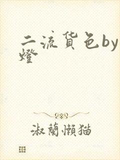 二流货色by尾灯