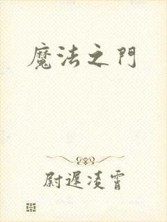 魔法之门