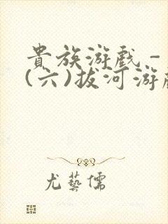 贵族游戏 - (六)拔河游戏