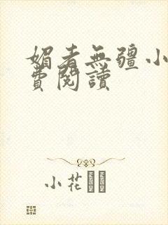 媚者无疆小说免费阅读