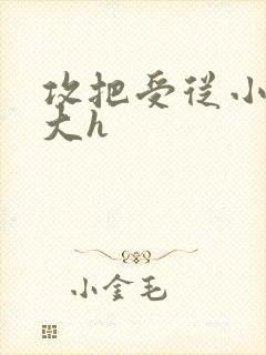 攻把受从小睡到大h