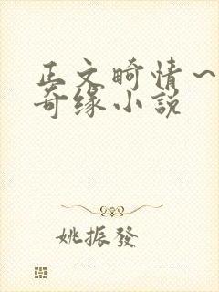 正文畸情～内裤奇缘小说