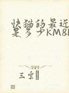 快猫的最近链接是多少KM8KW